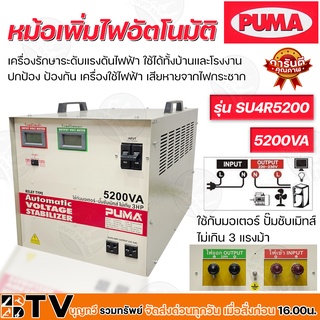 หม้อเพิ่มไฟอัตโนมัติ PUMA 220V 5200VA รุ่น SU4R5200 หม้อปรับแรงดันไฟ ใช้กับมอเตอร์-ปั๊มซับเมิทส์ไม่เกิน 3 HP ของแท้