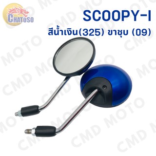 กระจกมองหลังติดรถ L/R (ขาชุบ) WSCOOPY-i (2009)  มีหลายสี ราคาส่ง!!!