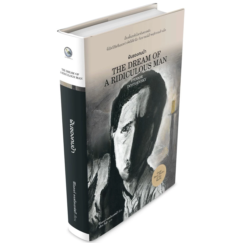 ฝันของคนบ้า (The Dream of A Ridiculous Man) สภาพมีรอยยุบขอบสันหนังสือ