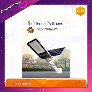 โคมไฟโซล่าร์เซลล์ Solar LED Street Light 100W พร้อมขายึดแผงโซล่าร์และขายึดเสาไฟ รีโมทคอนโทรล