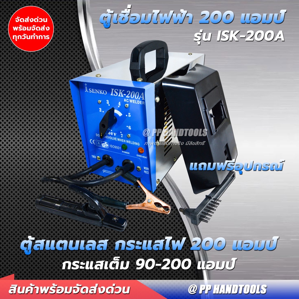 เครื่องเชื่อมไฟฟ้า สแตนเลส AC WELDER 200 แอมป์ กระแสสลับ (แบบหม้อแปลง) แถมฟรีอุปกรณ์ เชื่อมได้นาน ทน