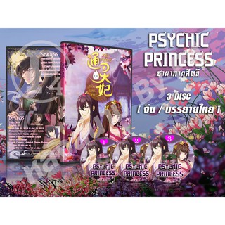 DVD การ์ตูนเรื่อง Psychic Princess ชายากายสิทธิ ( เสียงจีน - บรรยายไทย ) 3 แผ่นจบ