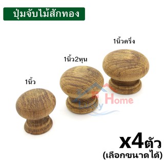 ปุ่มจับไม้สักทอง ปุ่มจับตู้,ลิ้นชัก ทำจากไม้สักทองแท้ บรรจุ x4ตัว เลือกขนาดได้