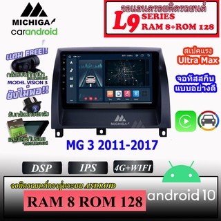 จอ ANDROID ติดรถยนต์ MG3 2011-2017 MICHIGA L9 SERIES รองรับ APPLECARPLAY ANDROIDAUTO CPU 8CORE RAM8 ROM128 ขนาด 9นิ้ว