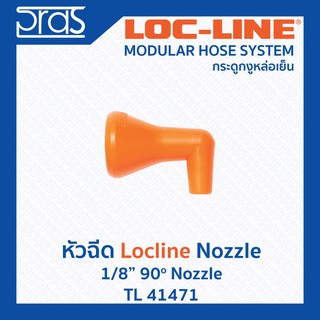 LOCLINE ล็อคไลน์ ระบบท่อกระดูกงู หัวฉีด 1/8" 90o NOZZLE (TL 41471)