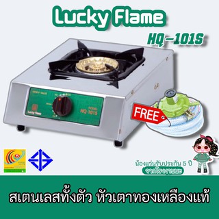 Lucky Flame รุ่น HQ-101s แถมชุดหัวปรับพร้อมสายครบชุด เตาแก๊สลัคกี้เฟลม  สแตนเลสทั้งตัว หัวเตาทองเหลืองแท้