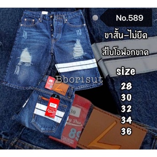 กางเกงยีนส์ขาสั้น ไม่ยืด เป้ากระดุม สีไบโอฟอกขาด แถบขาว 589