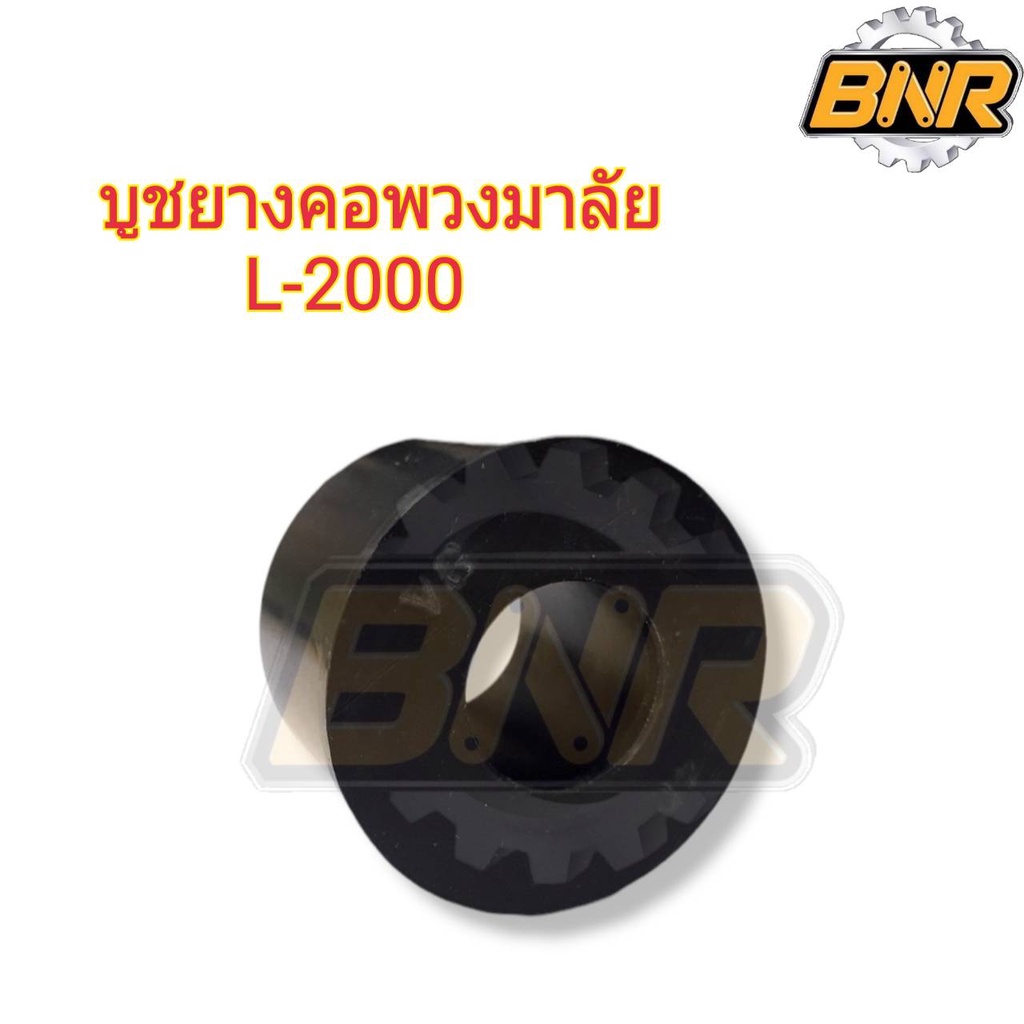 บูชยางคอพวงมาลัย l2000 คูโบต้า