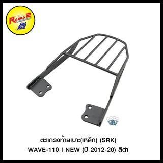 ตะแกรงท้ายเบาะ(เหล็ก) (SRK) WAVE-110 I NEW (ปี 2012-20) (สีดำ) (4409170277007)