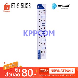 ปลั๊กไฟ Toshino รุ่น ET-915USB 5 ช่อง 5 สวิตท์ 3 เมตร