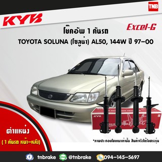 KYB โช๊คอัพ toyota soluna AL50 โตโยต้า โซลูน่า ปี 1997-2002 kayaba excel g