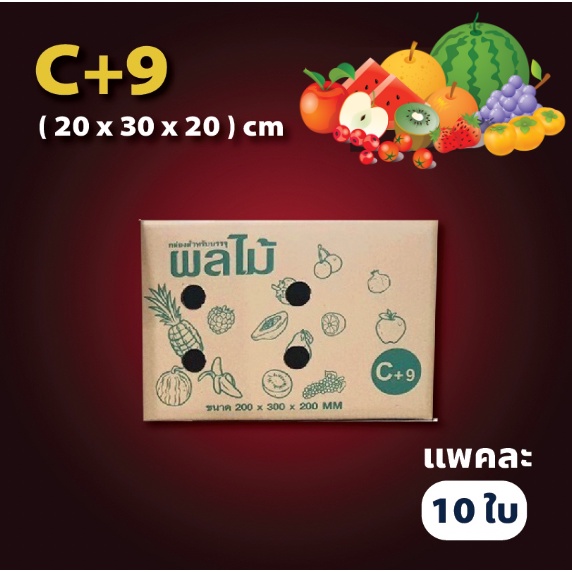 กล่องผลไม้ เบอร์ ( C+9 จำนวน 10 ใบ) ขนาด 27.3 x 43.3 x 20.5 cm ส่งฟรี
