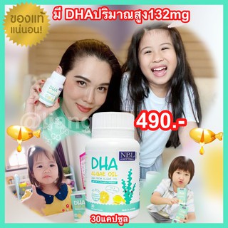 DHA Algae Oil NBL บำรุงสมองเด็ก, ความจำดี, สกัดจากสาหร่าย 🍋หอมมะนาว ไม่คาว🍋มี DHA ปริมาณสูง132mg (ส่งด่วน)