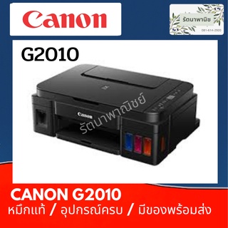 Canon Pixma G2010 มัลติฟังก์ชันอิงค์เจ็ท