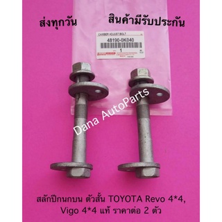 สลักปีกนกบน ตัวสั้น TOYOTA Revo 4*4, Vigo 4*4 แท้ ราคาต่อ 2 ตัว พาสนัมเบอร์:48190-0K040