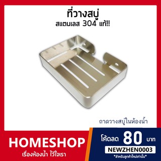 รุ่นพรีเมี่ยม!! ที่วางสบู่ สแตนเลส 304 แท้!! ถาดวางสบู่ในห้องน้ำ รุ่น SOSH-022