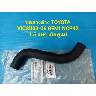 ท่อยางล่าง TOYOTA VIOSปี03-06 GEN1 NCP42 1.5 แท้ๆ เบิกศูนย์