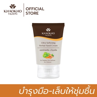 Khaokho Talaypu เขาค้อทะเลภู ครีมทามือและเล็บ สูตรอโรม่า ครีมบำรุงมือ Moisturizer ผิวมือนุ่มชื่นชื่น น่าสัมผัส (50 มล.)