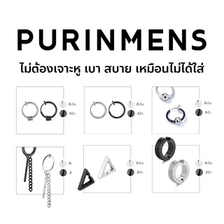 Purinmens ที่หนีบหู ขายดีติดอันดับ เบาสบาย เหมือนไม่ได้ใส่ stronger than Titanium steel ด้วยเกรดสูงสุดของสแตนเลสสตีล 316