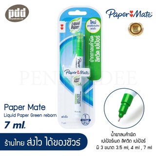 น้ำยาลบคำผิด PAPER MATE Liquid Paper Green Reborn [Pendeedee]