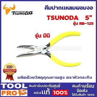 คีมปากแหลมผอมงอ TSUNODA RB-125 5"  ใช้สำหรับงานไฟฟ้า งานช่างอิเลคโทรนิค และ งานประดิษฐ์โมเดล