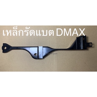 เหล็กรัดแบตเตอรี่ DMAX