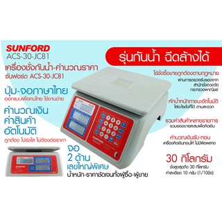 เครื่องชั่งน้ำหนัก เครื่องชั่งดิจิตอล SUNFORD ACS-30-JC81