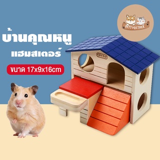 ใหม่ บ้านแฮมเตอร์ บ้านหนูแฮมเตอร์ บ้านหนู  บ้านไม้