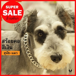 SALE สร้อยคอแมว สร้อยคอสุนัข รุ่นSilver T PP