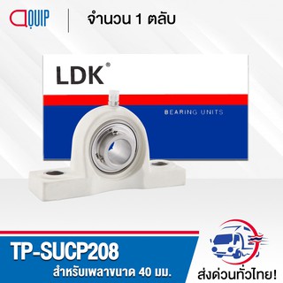 TP-SUCP208 LDK ตลับลูกปืนตุ๊กตาเสื้อพลาสติก ( เสื้อสีขาว ) ลูกสแตนเลส ( STAINLESS STEEL BEARING ) TP-SUCP 208