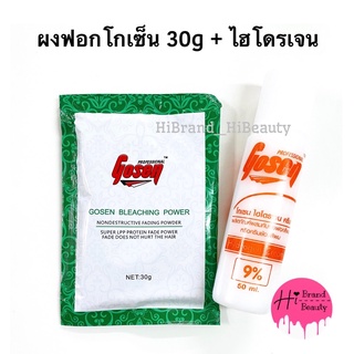 ผงฟอกโกเซ็น 30g + ไฮ 100ml ผงฟอกสีขาว ผงฟอกผม ฟอกสีผม กัดสีผม Gosen Bleaching Power