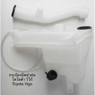 กระป๋องฉีดน้ำฝน ถังพักน้ำฉีดกระจก พร้อมคอ พร้อมมอเตอร์ โตโยต้า วีโก้ TOYOTA VIGO