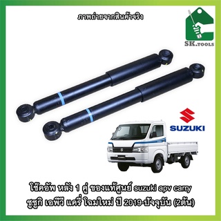 สินค้าใหม่ !! โช๊คอัพ หลัง 1 คู่ ของแท้ศูนย์ suzuki apv carry ซูซูกิ เอพีวี แครี่ โฉมใหม่ ปี 2019-ปัจจุบัน (2ต้น)