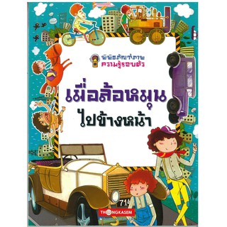 Thongkasem(ทองเกษม) พิพิธภัณฑ์ภาพความรู้รอบตัว เล่ม 6 เมื่อล้อหมุนไปข้างหน้า "หนังสือการ์ตูน"