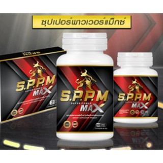 S.P.P.Mซุปเปอร์พาวเวอร์แม็กซ์ #Super Power Max อาหารเสริมสำหรับท่านชาย2กระปุกใหญ่120แคปซูล แถมขนาดพกพา24กล่อง จัดส่งฟรี