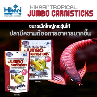 Hikari Tropical Jumbo Carnistick อาหารสำหรับปลาอโรวาน่าและกลุ่มปลากินเนื้อ 182 กรัม