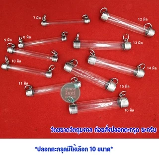 ตะกรุด ปลอกตะกรุดสแตนเลสพร้อมหลอดอะคริลิคใส แบบแขวนคู่ แนวนอน 2 ห่วง เบอร์ 7-16 หลอดตะกรุดยาว 7 Cm.