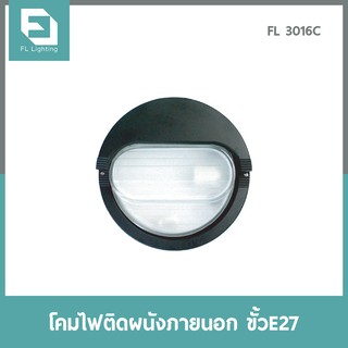 FL-Lighting โคมไฟติดผนังภายนอกอาคาร ขั้วE27 รุ่นFL3016C / โคมไฟติดกำแพง E27 Wall Lamp