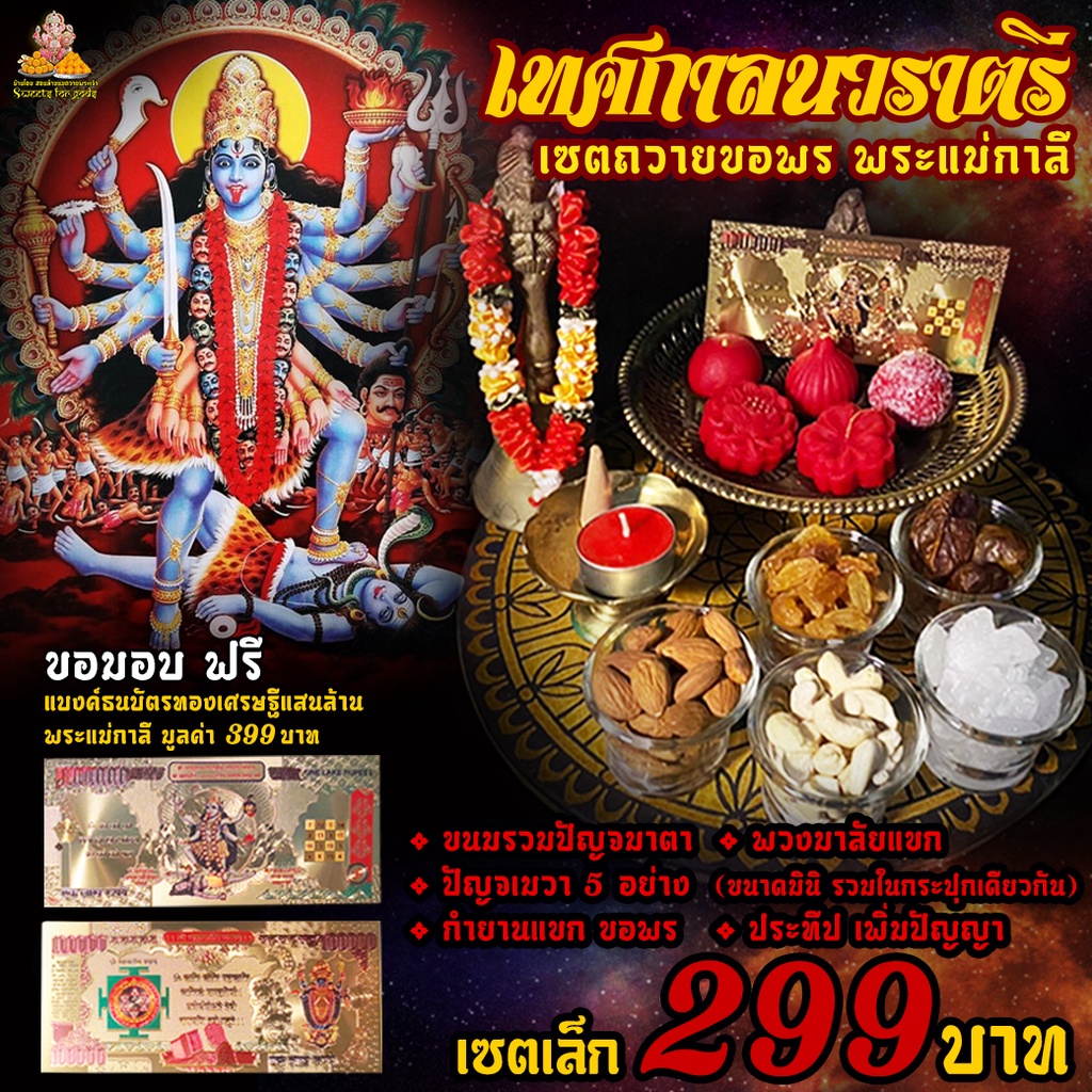 ลูกรักพระแม่  [ เซตขายดี ] เซตไหว้ขอพรพระแม่กาลี เซตเล็ก 299 ฿ ( ขนม 5 ชิ้น+การ์ดแม่กาลี+พวงมาลัย+ปัญจเมวามินิ ) ราคา ถูกที่สุด ดีลบีเคเค
