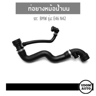 BMW ท่อน้ำบน สำหรับรถ E46 ( 316i , 318i) , บีเอ็มดับบิว อี46 เครื่อง N42 / 17127507748, 17127520668 ท่อยาง หม้อน้ำ