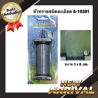 หัวทรายชนิดละเอียด A-10301 (ขนาด 3 x 8. cm. ฟองละเอียดกระจายลมได้ดี)