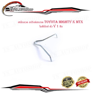 เหล็กลวด สปริงดิสเบรค toyota mighty-x mtx โตโยต้า ไมตี้เอ็กซ์ ตัว V 1 ชิ้น มีบริการเก็บเงินปลายทาง