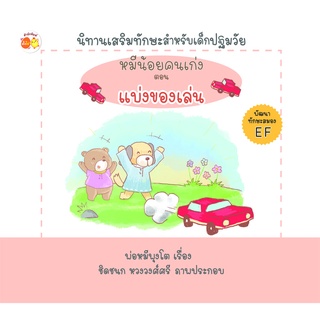 หมีน้อยคนเก่ง ตอน แบ่งของเล่ม