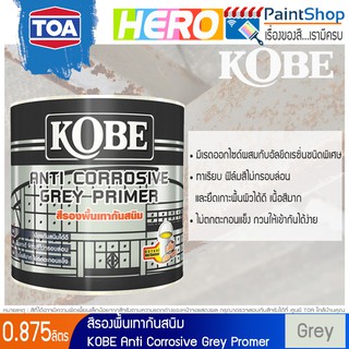 KOBE สีรองพื้นเทากันสนิม ขนาด 0.875 ลิตร รหัส GREY