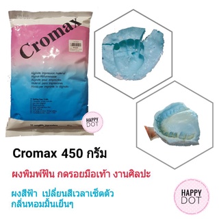 Cromax อัลจิเนท ผง พิมพ์มือเท้าทารก ฟัน ศิลปะ ปั๊มมือ ปั๊มเท้า ผงพิมพ์ปาก พิมพ์ฟัน