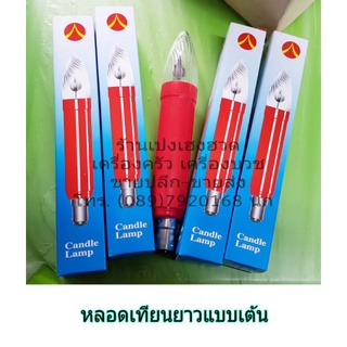 หลอดเทียนแบบเต้น หลอดไฟ หลอดเทียน หลอดเทียนไฟฟ้า หลอดไฟฟ้า หลอดเทียนแบบกระพริบ หลอดไฟไหว้เจ้า เทียนไฟฟ้า