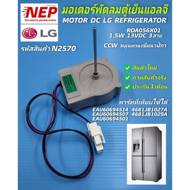 N2570 มอเตอร์พัดลมตู้เย็นแอลจี ,FAN MOTOR DC LG REFRIGERATOR 13VDC  3สาย
