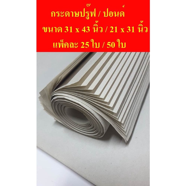 กระดาษปรู๊ฟ/ปอนด์ จำนวน 25/50 ใบ ห่อของ ห่อผัก ผลไม้ เขียนแบบ กระดาษแพทเทิร์น