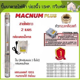 MACNUM ปั๊มบาดาล 220V MNP-3SPM217 บ่อ 3" น้ำออก1.5" 1.5 HP 17ใบพัด ดูดลึก60 สายไฟ2ม+กล่อง ปั๊มน้ำบาดาล ปั้มบาดาล