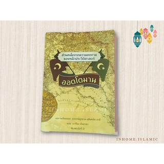 หนังสืออิสลาม_ส่วนหนึ่งจากความงดงามของหน้าประวัติศาสตร์ออตโตมาน (ขนาดกว้าง 15 cm. ยาว 21 cm.)**พร้อมส่ง